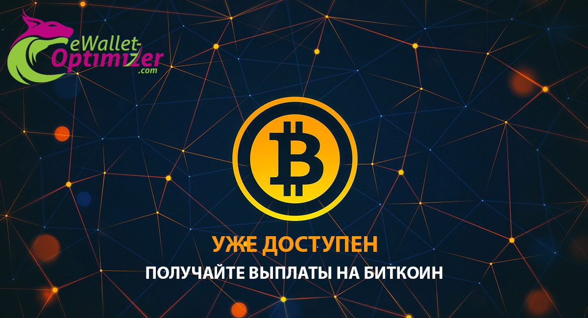 Выплаты через Биткоин