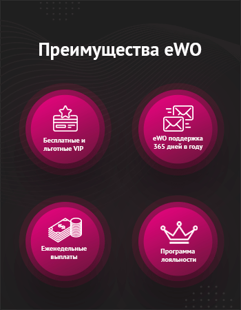 Выгоды с eWO