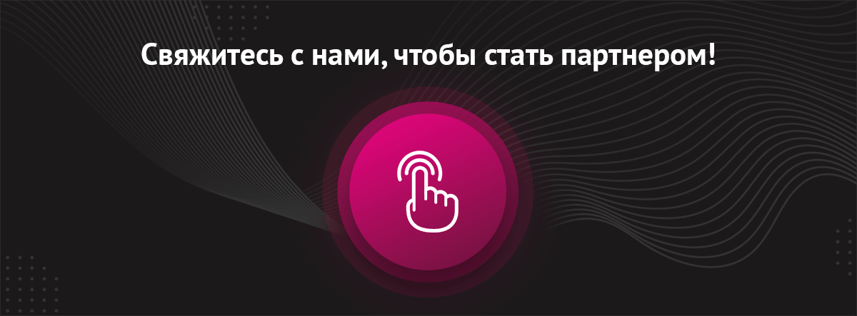 Стать партнером