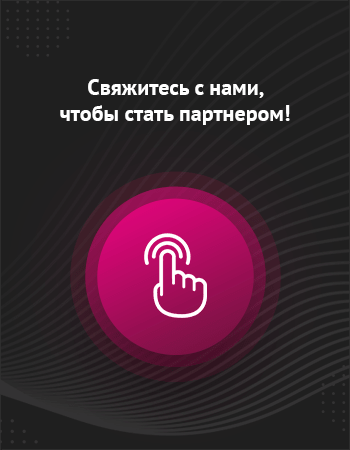 Стать партнером